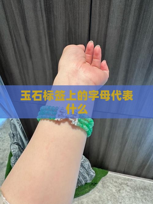 玉石标签上的字母代表什么意思
