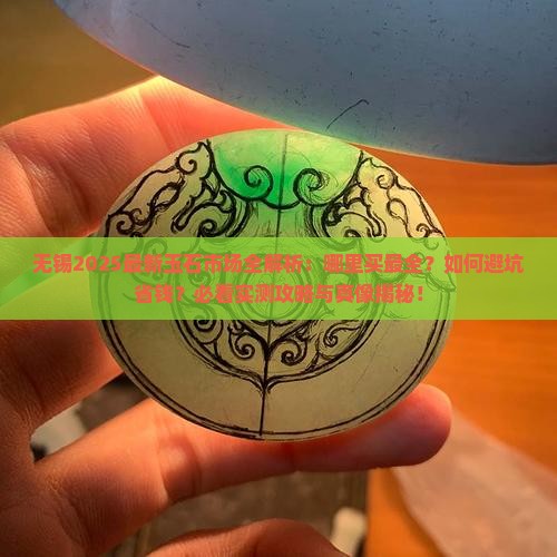 无锡现在什么地方卖玉石的多