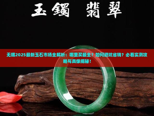 无锡现在什么地方卖玉石的多