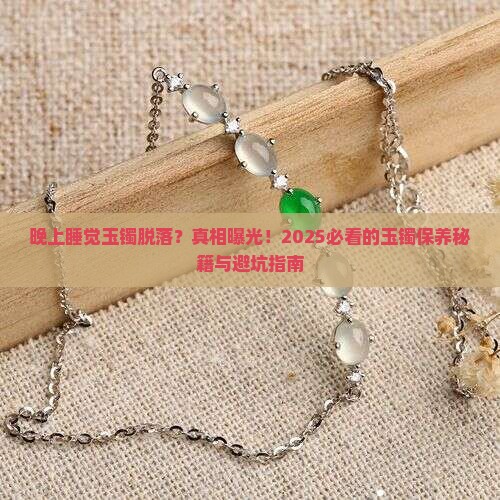晚上睡觉玉镯脱落