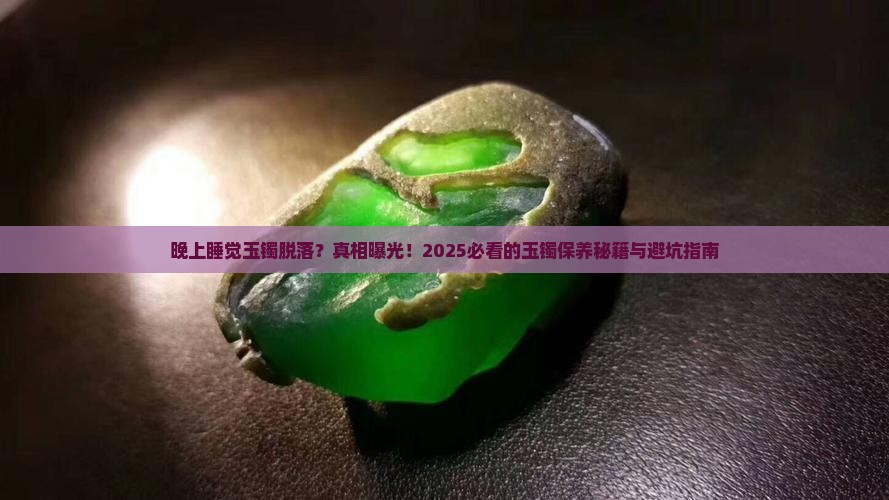 晚上睡觉玉镯脱落