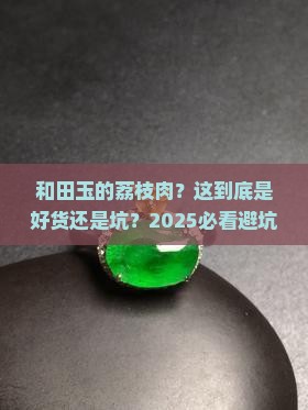 和田玉的荔枝肉
