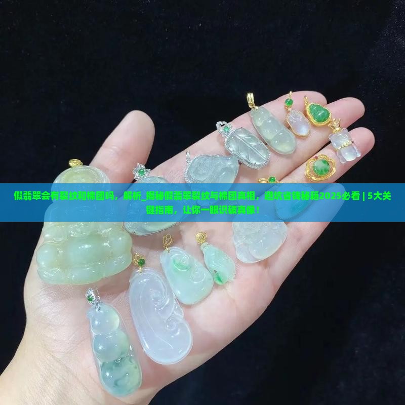假翡翠会有裂纹和棉团吗
