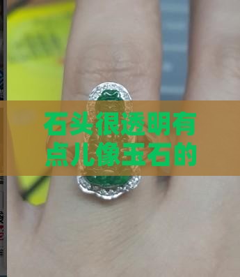 石头很透明有点儿像玉石的是什么石头