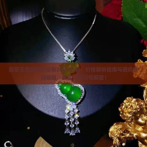 翡翠玉雕如意价格表