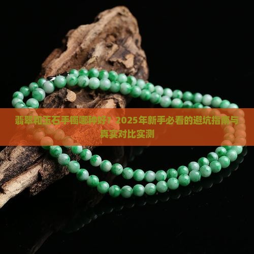 翡翠和玉石手镯哪种好 翡翠和玉石手镯哪种好