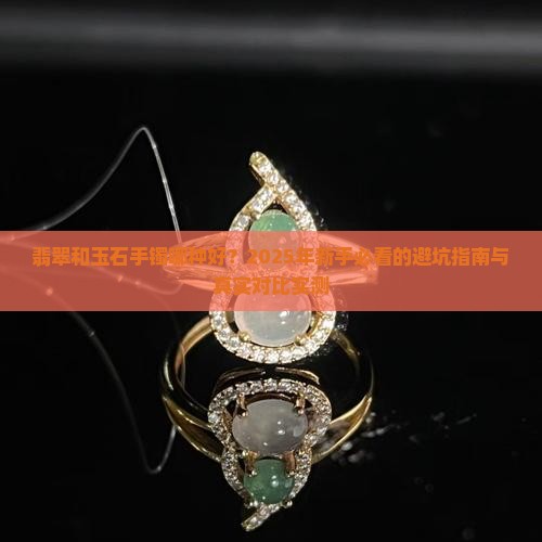 翡翠和玉石手镯哪种好 翡翠和玉石手镯哪种好
