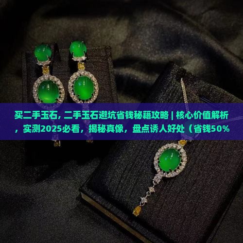 买二手玉石