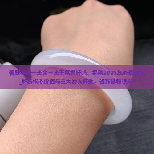 翡翠手镯一半金一半玉寓意好吗