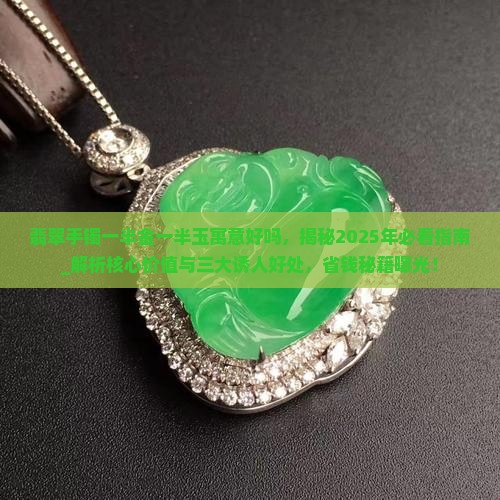 翡翠手镯一半金一半玉寓意好吗