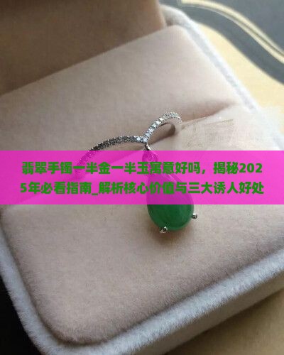 翡翠手镯一半金一半玉寓意好吗