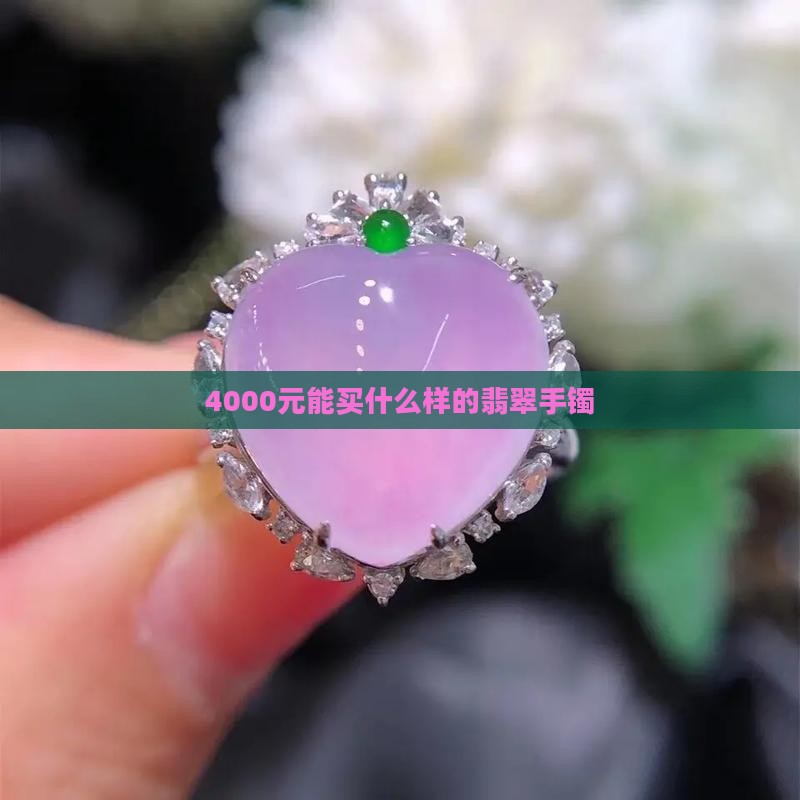 4000元能买什么样的翡翠手镯
