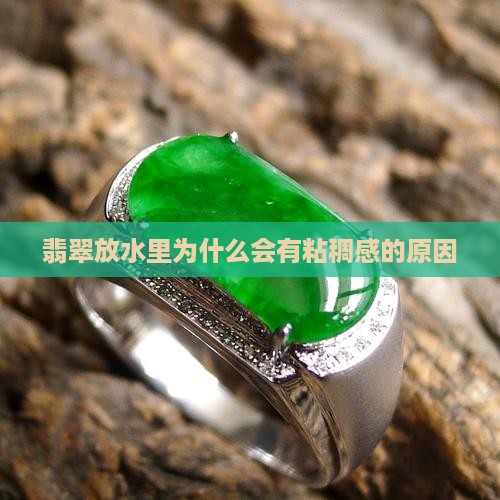 玉石放水里为什么会有粘稠感