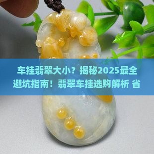 车挂翡翠大小