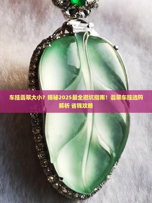 车挂翡翠大小