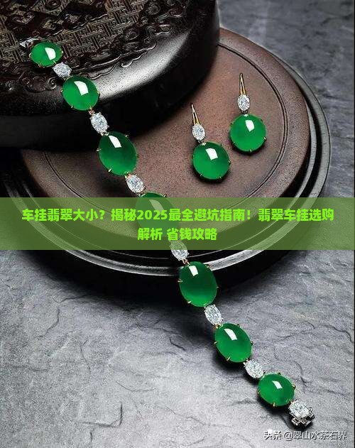 车挂翡翠大小