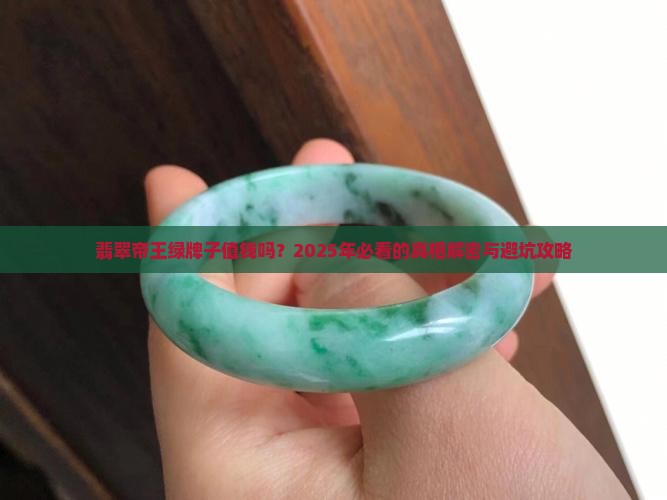 翡翠帝王绿牌子值钱吗