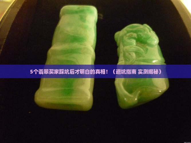 定制翡翠不能退款