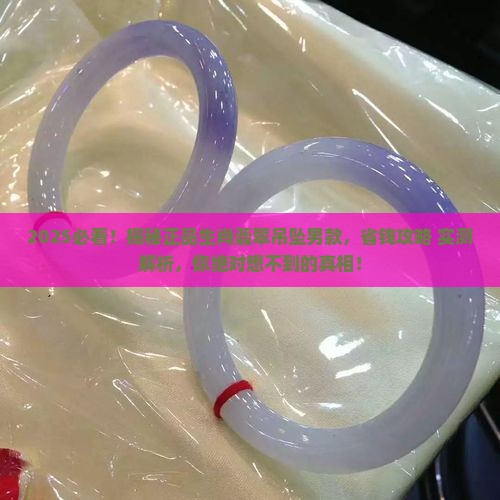 生肖翡翠吊坠男款正品