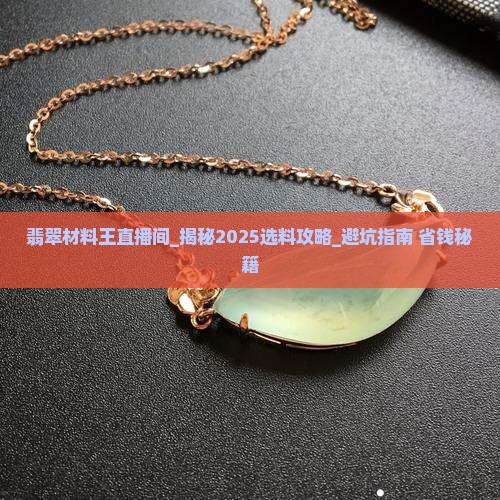 翡翠材料王直播间