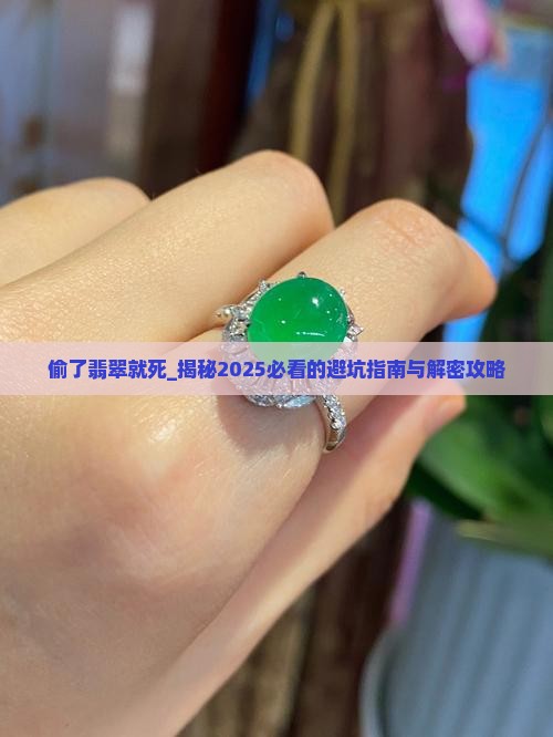 偷了翡翠就死