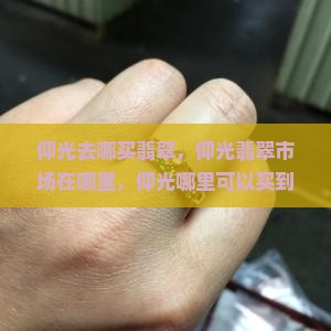 仰光去哪买翡翠