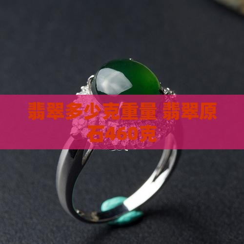 翡翠原石460克多少克