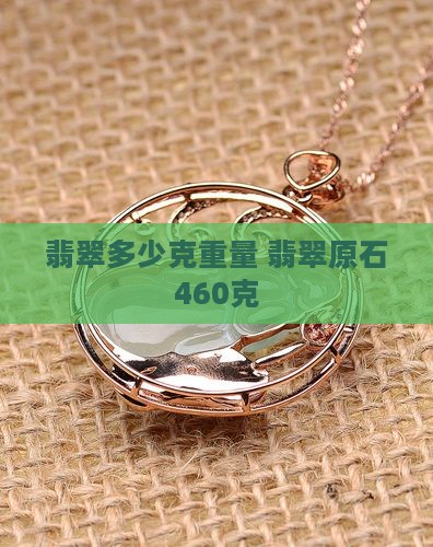 翡翠原石460克多少克