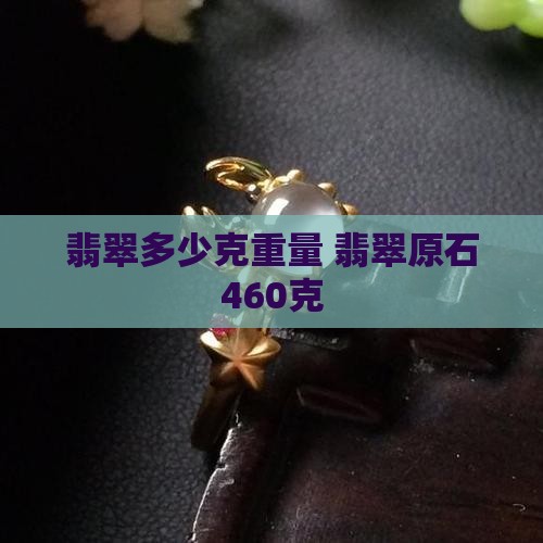 翡翠原石460克多少克