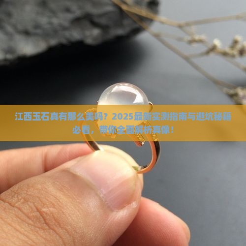 江西有玉石美