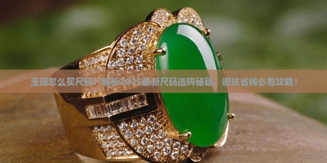 玉镯怎么买尺码