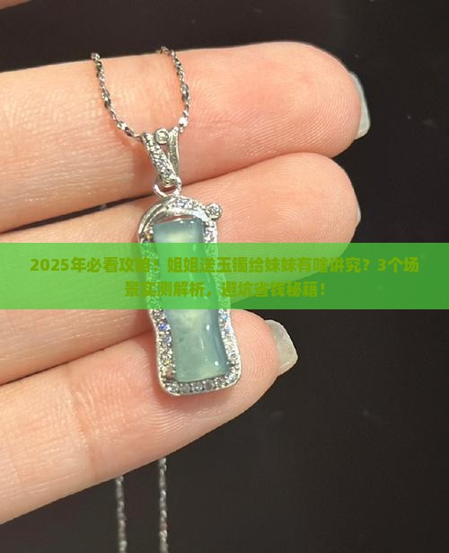 姐姐把玉镯送给妹妹好吗