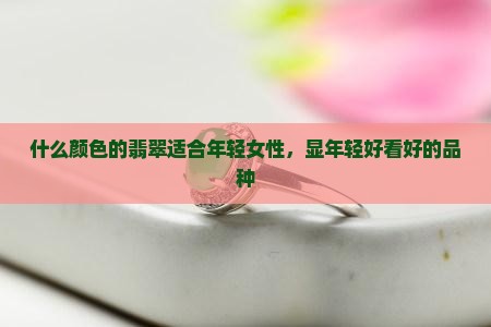 什么颜色的翡翠适合年轻女性