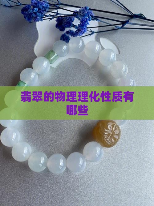 翡翠的理化性质有哪些