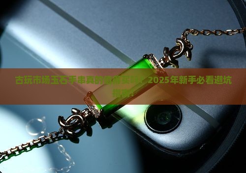 古玩市场玉石手串