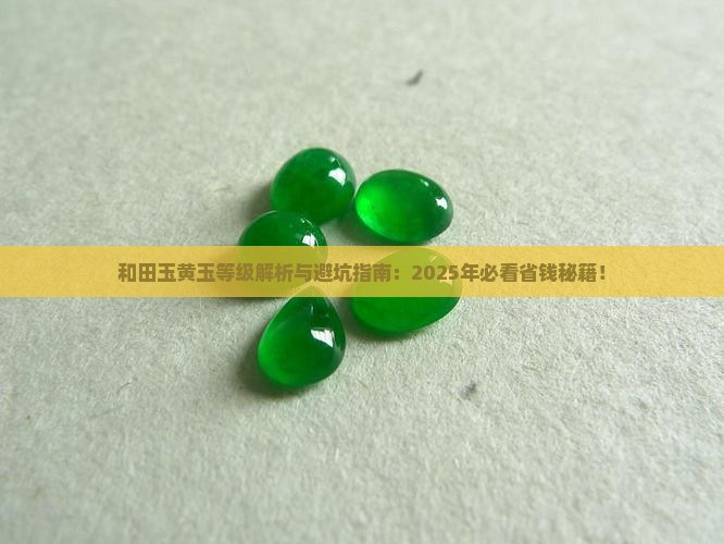 和田玉黄玉等级