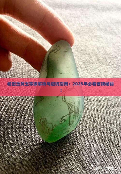 和田玉黄玉等级