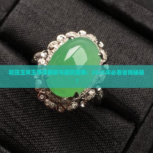 和田玉黄玉等级