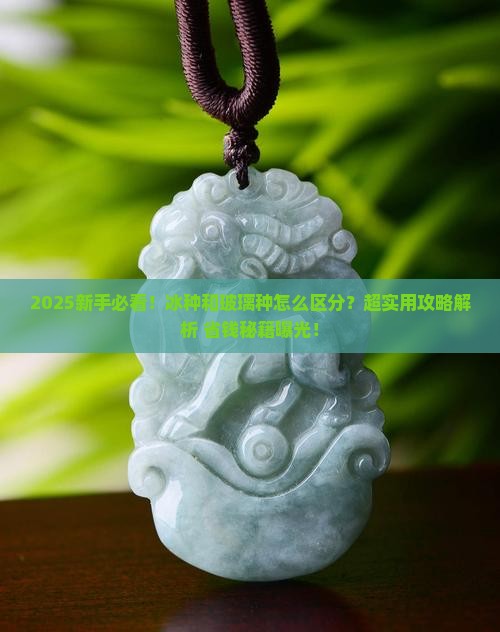 冰种和玻璃种是什么样的区别