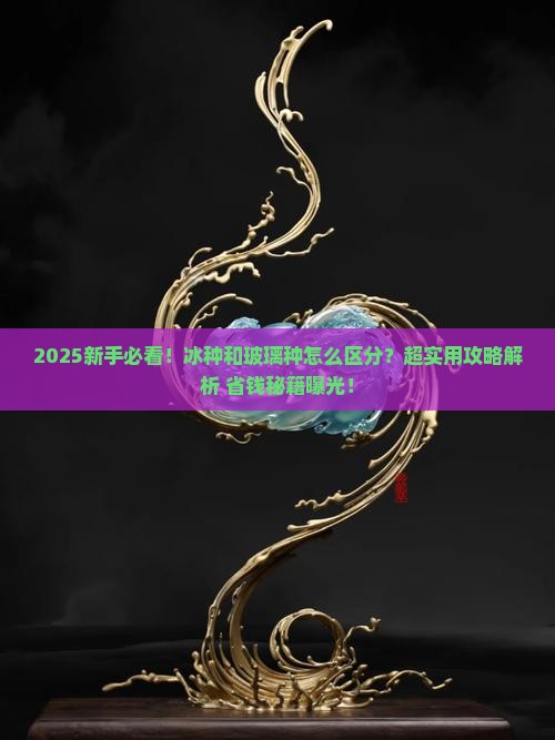 冰种和玻璃种是什么样的区别