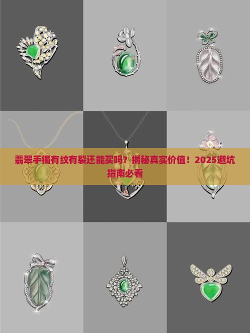 翡翠手镯有纹有裂还值得买吗