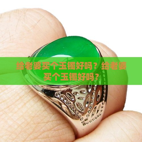 给老婆买个玉镯好吗