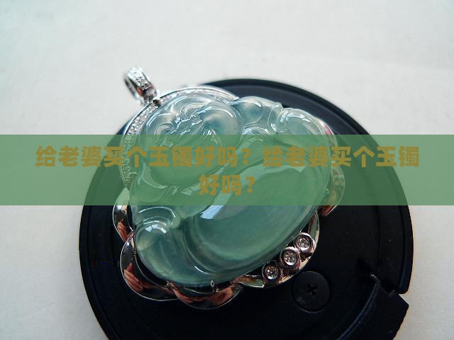 给老婆买个玉镯好吗