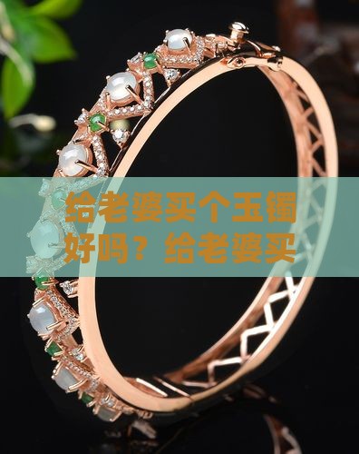 给老婆买个玉镯好吗
