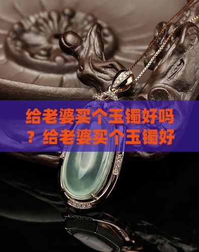 给老婆买个玉镯好吗
