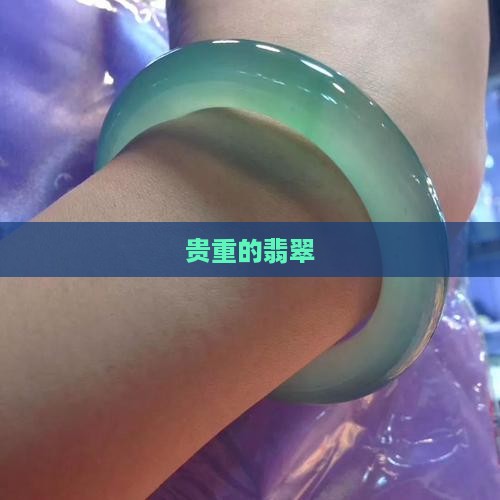 贵重的翡翠