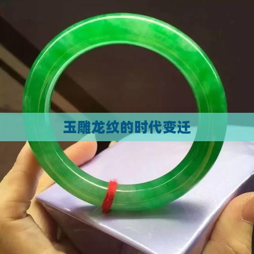 玉雕龙纹的时代变迁