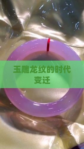玉雕龙纹的时代变迁