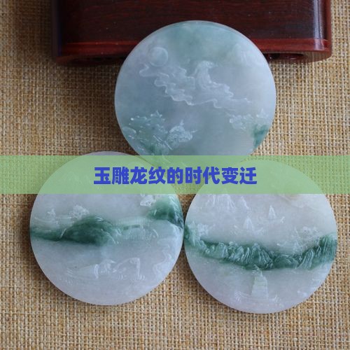 玉雕龙纹的时代变迁