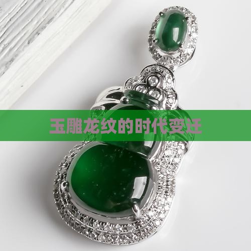 玉雕龙纹的时代变迁